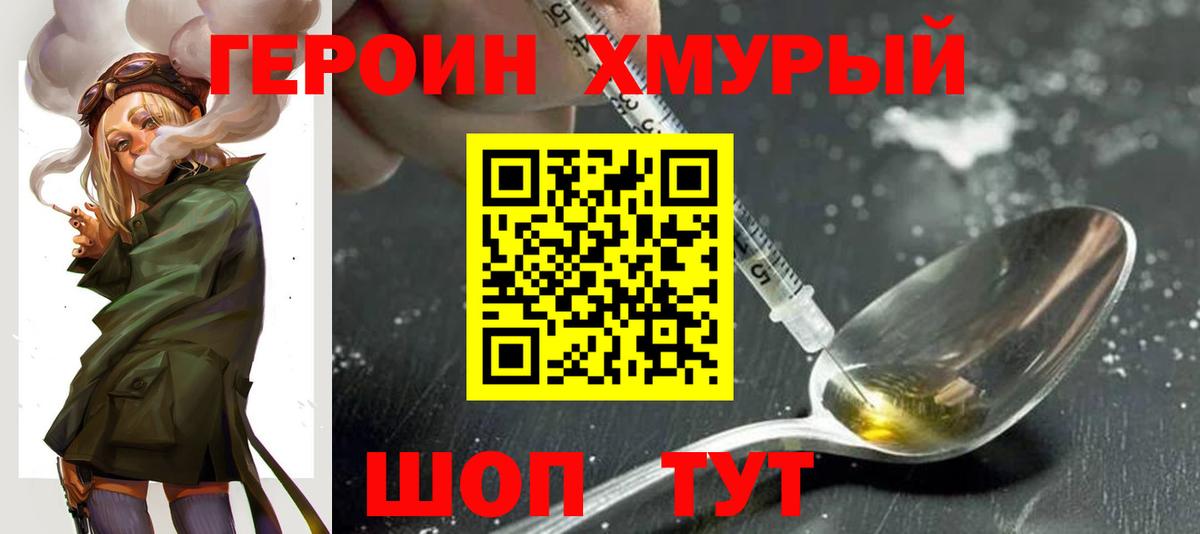 ГЕРОИН хмурый  Рассказово 